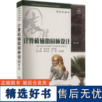 计算机辅助园林设计 第4版 潘冬梅,朱彬彬 编 大学教材大中专 正版图书籍 重庆大学出版社