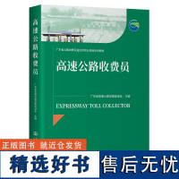 2024版 高速公路收费员 高速公路监控员 广东省公路收费及监控员职业技能培训教材