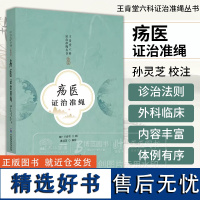 疡医证治准绳 王肯堂六科证治准绳丛书 明 王肯堂辑 孙灵芝校注 中国医药科技出版社 9787521443950