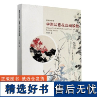 中国写意花鸟画教程 国美好教材 刘海勇 中国美术学院