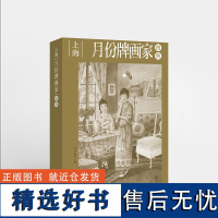 上海月份牌画家图典 跨越百年上海月份牌画家群像图集 上海月份牌作品集 月份牌抢救性史料价值的类辞典工具书