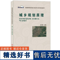 城乡规划原理/朱深海/普通高等院校城乡规划专业系列规划教材 朱深海 著 朱深海 编 大学教材大中专 正版图书籍