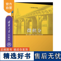 [正版新书]微积分 柳伟、周丽娜、郑雪莲、郭志强、董秀娟 清华大学出版社 微积分