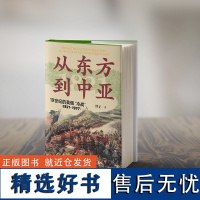 XS 书 从东方到中亚-19世纪的英俄“冷战”(1821—1907)傅正著 探讨19世纪英俄在亚洲的权力争夺 广西师范大