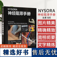 NYSORA神经阻滞手册 冯艺 主译 头颈部 上肢 下肢 躯干 北京大学医学出版社 9787565931635