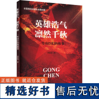 英雄浩气 凛然千秋 一等功臣们的故事 李培乐 著 中国军事社科 正版图书籍 山东大学出版社