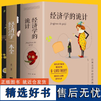 正版全6册 经济学的诡计+经济学一本全图说资本论 图说经济学原理图说国富论微观宏观国富论西方经管类原理金融经投资理财书籍