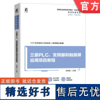 正版 三菱PLC、变频器和触摸屏应用项目教程 李响初 9787111755630 机械工业出版社 教材