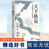 正版 天下格局 文明转换关口的世界 许倬云 中国传统内向型经济形态轴心时代中西文化现代世界全球化贸易的兴衰等社会学书籍