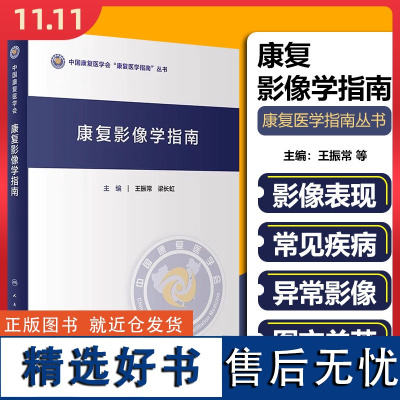 康复影像学指南 人民卫生出版社9787117357753