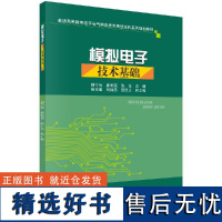 模拟电子技术基础9787030477866杨守良廖长荣张东科学出版社