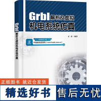 Grbl解析及虚拟机电系统仿真 石勇 编 机械工程专业科技 正版图书籍 电子工业出版社