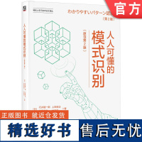 正版 人人可懂的模式识别(原书第2版) Kenichiro Ishii 通俗易懂,内容全面,实践导向 9787111