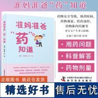 准妈准爸药知道 谢红娟 张海 中国科学技术出版社9787523607596 女性备孕期妊娠期哺乳期特殊时期安全用药减少用