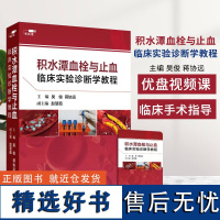 优盘版 视频课程 非实体书 积水潭血栓与止血临床实验诊断学教程 吴俊 蒋协远 主编 人民卫生电子音像出版社 978788