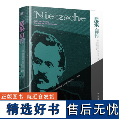 精装版]尼采自传 尼采的哲学 西方哲学经典书籍正版