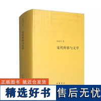 正版新书 宋代科举与文学祝尚书 中国科举制度的演变古代选拔官吏制度宋代文人科举制度的发展中国古代文学省试殿试 中华书局