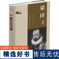 精装版]蒙田评传 一生都在写随笔集的散文家 名人物传记书籍