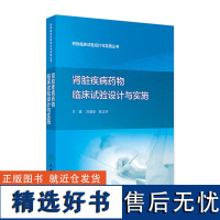 药物临床试验设计与实施丛书——肾脏疾病药物临床试验设计与实施 2024年7月参考书