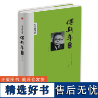 精装版]傅斯年评传 民国大师们传记 中国历史人物传记书籍