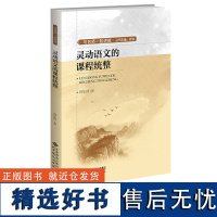 [2024.3月新书]灵动语文的课程统整 林乐珍 素养导向的语文课程统整 课程建设就是课堂学习设计与名师一起进修 北京师