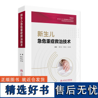 新生儿急危重症救治技术 2024年8月参考书