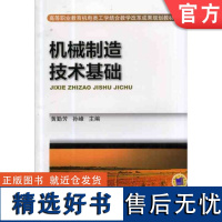 正版 机械制造技术基础 黄勤芳 孙峰 9787111426837 机械工业出版社 教材