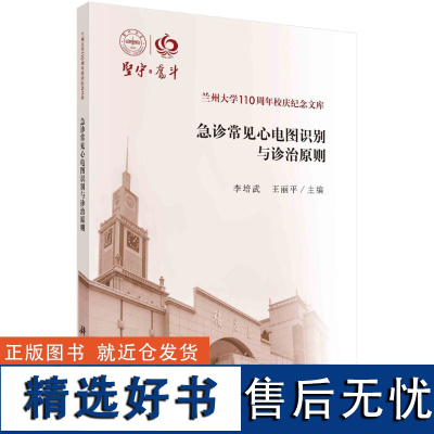 急诊常见心电图识别与诊治原则9787030619150李培武王丽平科学出版社