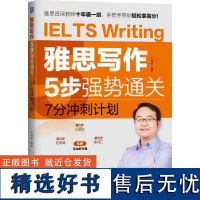 雅思写作5步强势通关——7分冲刺计划 雅思考试 全面指导雅思写作 王伟男 著 雅思/IELTS文教 正版图书籍