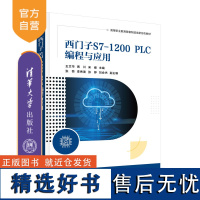 [正版新书]西门子S7-1200 PLC编程与应用 王文华、贾川、宋健 清华大学出版社 PLC技术-程序设计