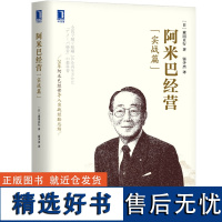 阿米巴经营 实战篇 森田直行 独立核算管理 时间核算 运营心得 哲学教育 原动力 企业案例学习 合作对价机制