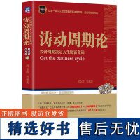 涛动周期论 经济周期决定人生财富命运 周金涛 康德拉季耶夫周期理论 理财决策 时间轴 逻辑框架 股票美元黄金