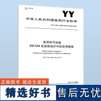 B YY/T 0736-2009 医用电气设备 DICOM在放射治疗中的应用指南