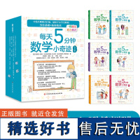 每天5分钟数学小奇迹全6册 小学全阶段数学思维训练拓展拔高课外阅读 数学思维训练拓展