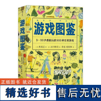 美好生活图鉴游戏图鉴 日奥成达四川人民出版社