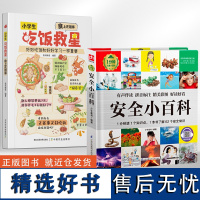 [全2册]小学生吃饭救星食上无难事+安全小百科 找对吃法改变孩子的一生好好吃饭和好好学习一样重要的营养美味