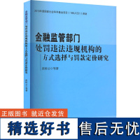 金融监管部门处罚违法违规机构的方式选择与罚款定价研究 张桥云 等 著 科学研究方法论经管、励志 正版图书籍