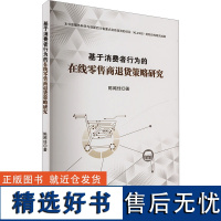 基于消费者行为的在线零售商退货策略研究 陈飔佳 著 科学研究方法论经管、励志 正版图书籍 西南财经大学出版社