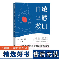 敏感肌自救手册 专业科学护肤 日常防护美白抗衰老 常见护肤成分及冻干粉护肤 方法 多维度满足敏感肌需求 有效护肤拒绝再见