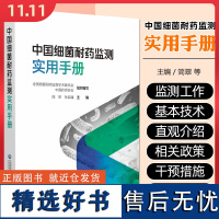 中国细菌耐药监测实用手册 中国医药科技出版社9787521447620