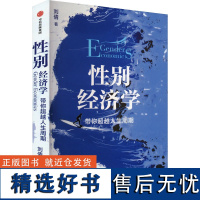 性别经济学 带你超越人生周期 刘倩 著 经济理论经管、励志 正版图书籍 中信出版社