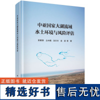 中亚国家大湖流域水土环境与风险评估 吴敬禄9787030771681科学出版社