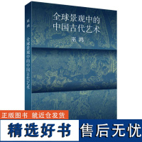 全球景观中的中国古代艺术 巫鸿着 考古发现传世艺术品解读中国古代艺术研究总结 中国美术史发展及影响艺术理论书籍