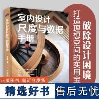 室内设计尺度与数据手册 室内设计书籍家居装修书籍空间布局工程学尺寸资料手册家装数据图例设计室内装潢装饰住宅装修尺寸参数书