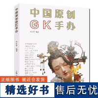 中国原创GK手办 正版书 孙永喜编著上海人民美术出版社艺术中国原创动漫雕塑手办