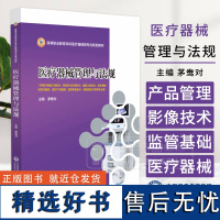 医疗器械管理与法规 供医疗器械工程技术 新材料与应用技术 康复工程技术 医疗器械经营与服务等专业用中国医药科技出版社