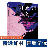 不止魔幻:拉美文学第一课 北贝 野望 侯健/著 马尔克斯 略萨 波拉尼奥 博尔赫斯 拉美文学 西班牙 广西师范大学出