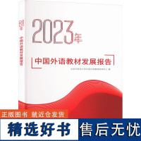 2023年中国外语教材发展报告 北京外国语大学中国外语教材研究中心 著 育儿其他文教 正版图书籍 外语教学与研究出版社