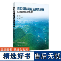 青贮饲料利用及研究进展以喀斯特山区为例 青贮饲料利用技术与方法 青贮饲料种类 青贮微生物筛选利用 饲草料行业技术人员参考