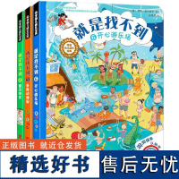 就是找不到情景洞洞认知书系列 第二辑 全3册 3-6岁儿童找不同专注力观察力 训练游戏书籍